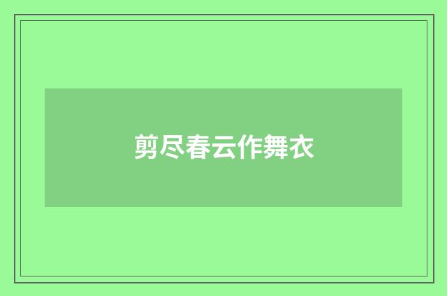 剪尽春云作舞衣