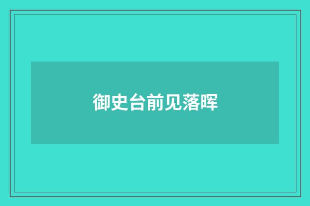 御史台前见落晖