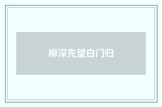 柳深先望白门归