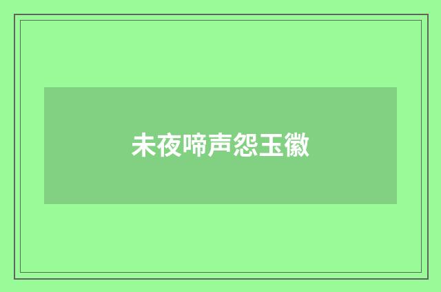 未夜啼声怨玉徽