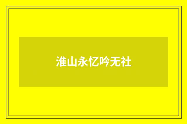 淮山永忆吟无社