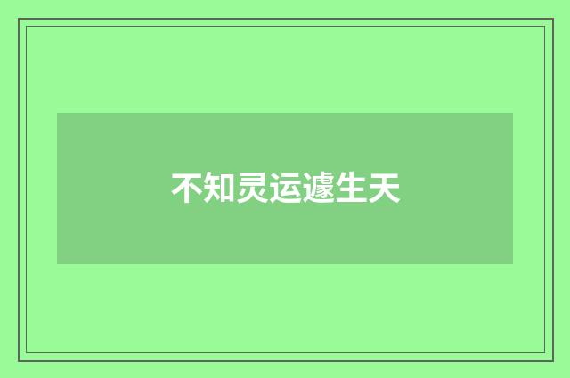 不知灵运遽生天