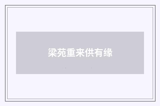 梁苑重来供有缘