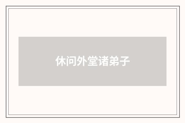 休问外堂诸弟子