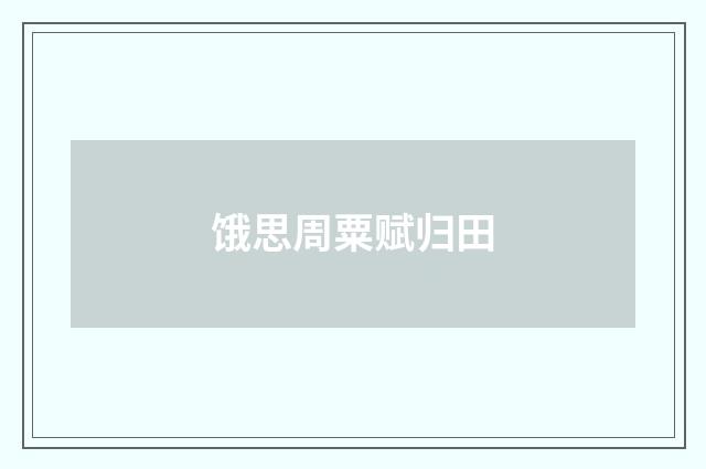 饿思周粟赋归田