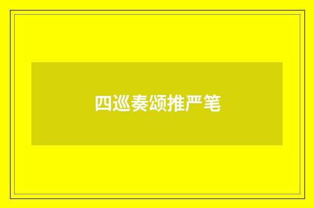 四巡奏颂推严笔