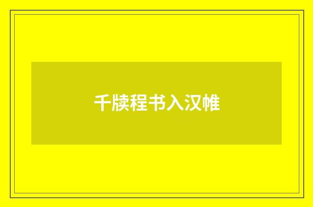 千牍程书入汉帷