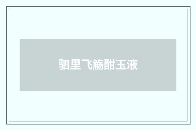 驷里飞觞酣玉液