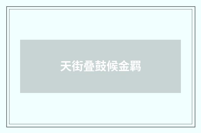 天街叠鼓候金羁