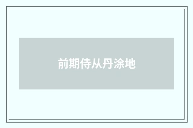 前期侍从丹涂地