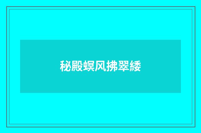 秘殿螟风拂翠緌