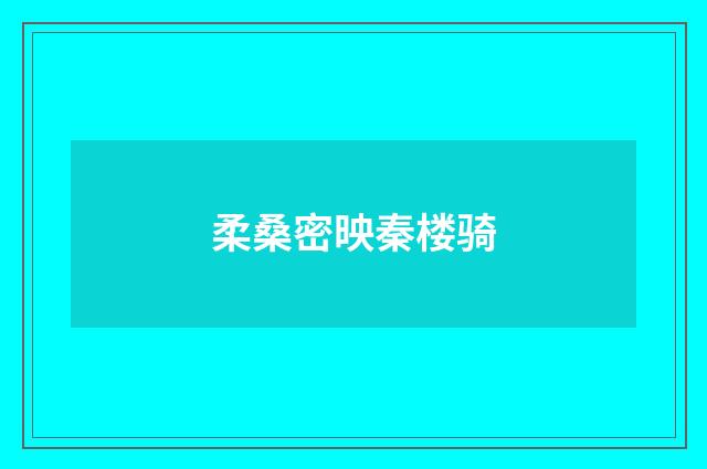 柔桑密映秦楼骑