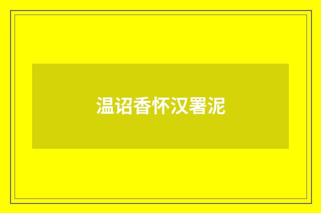 温诏香怀汉署泥