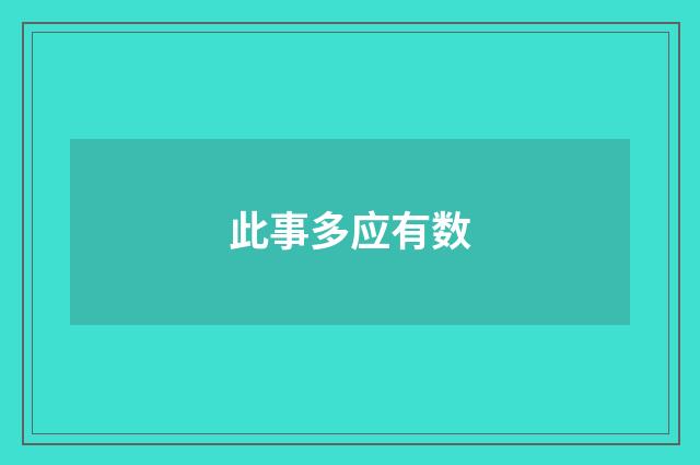 此事多应有数