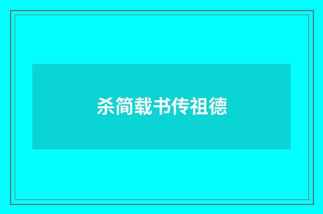 杀简载书传祖德