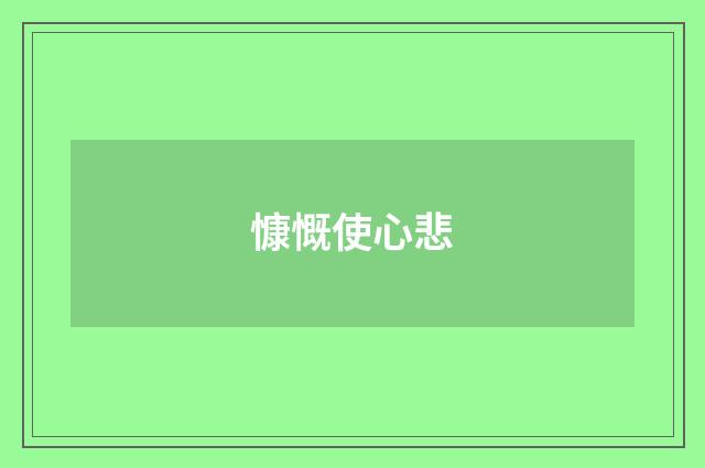 慷慨使心悲