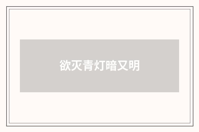 欲灭青灯暗又明