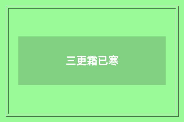 三更霜已寒