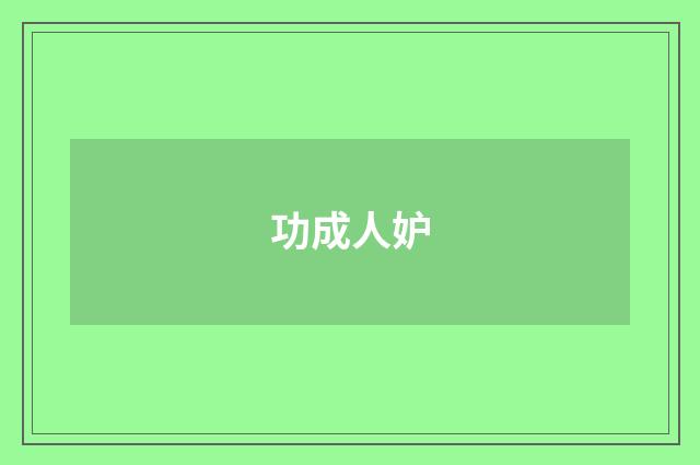 功成人妒