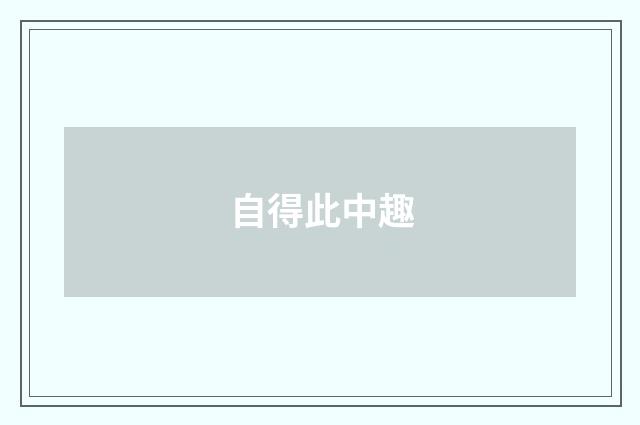 自得此中趣