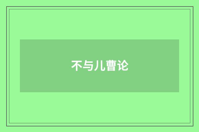 不与儿曹论