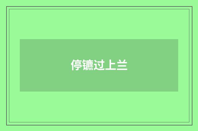 停镳过上兰