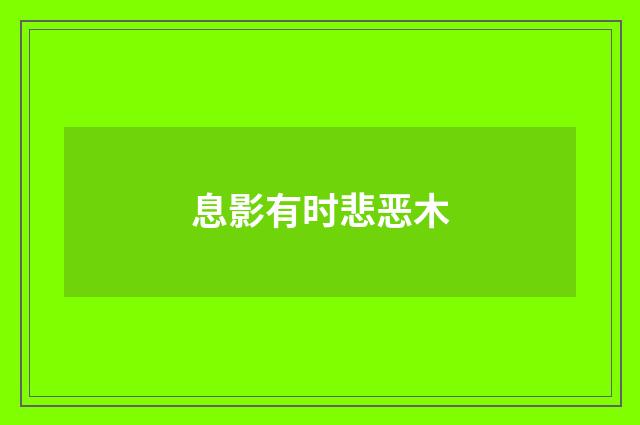 息影有时悲恶木