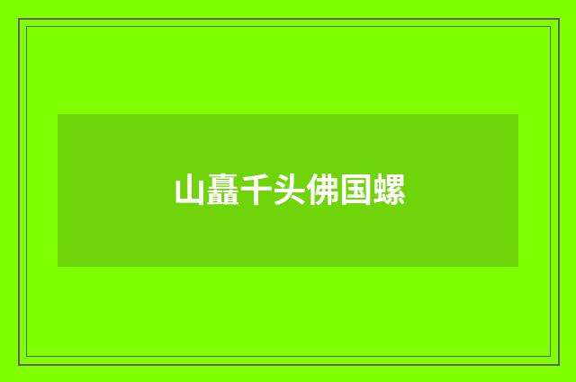 山矗千头佛国螺