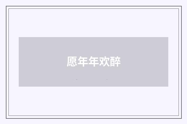 愿年年欢醉