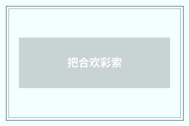 把合欢彩索