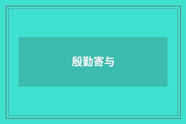 殷勤寄与
