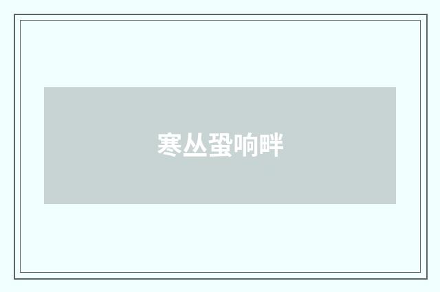 寒丛蛩响畔