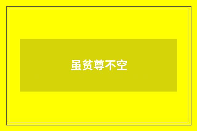 虽贫尊不空