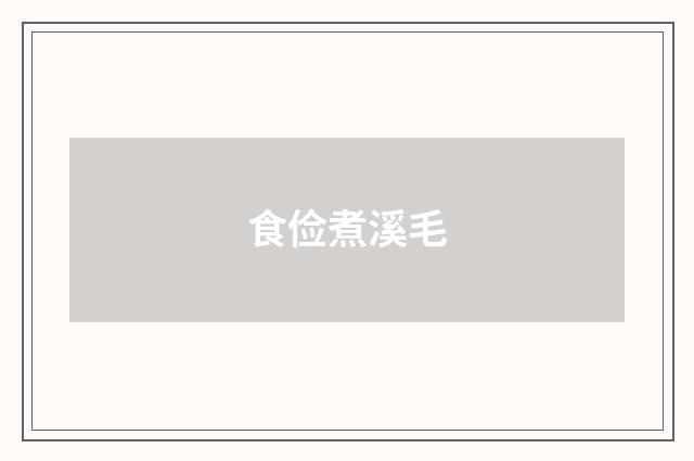 食俭煮溪毛