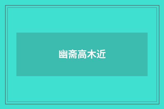 幽斋高木近