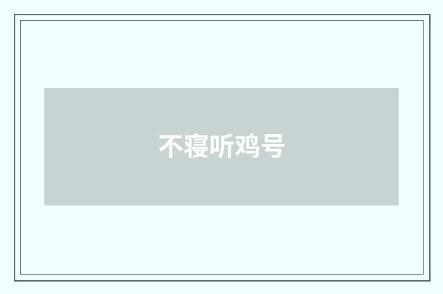 不寝听鸡号