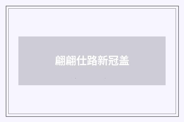 翩翩仕路新冠盖