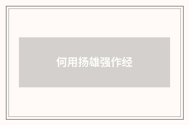 何用扬雄强作经