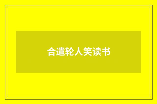 合遣轮人笑读书