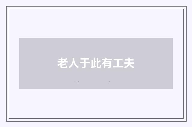 老人于此有工夫