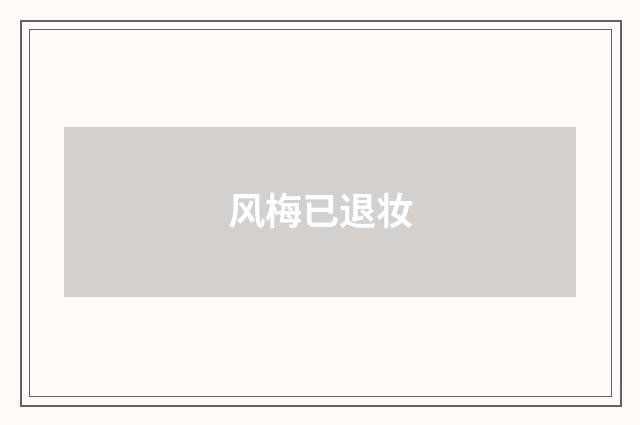 风梅已退妆