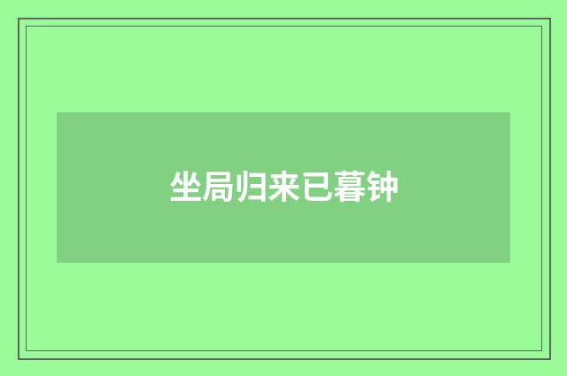 坐局归来已暮钟