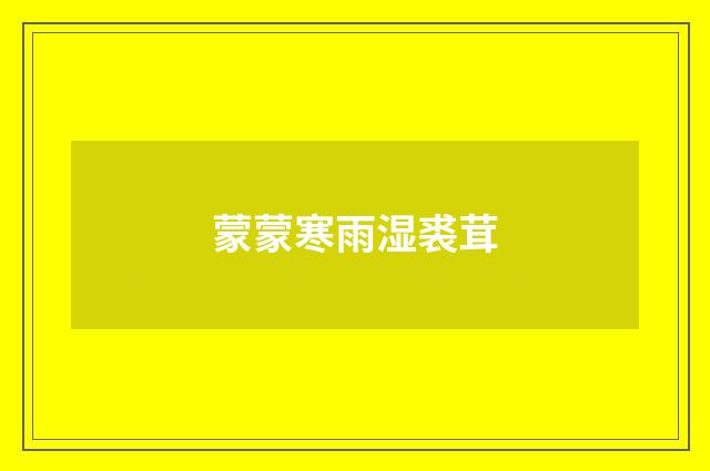 蒙蒙寒雨湿裘茸