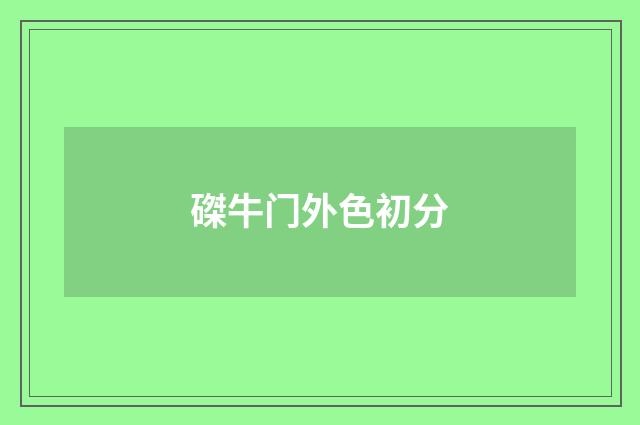 磔牛门外色初分
