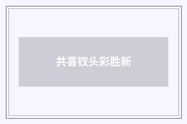 共喜钗头彩胜新