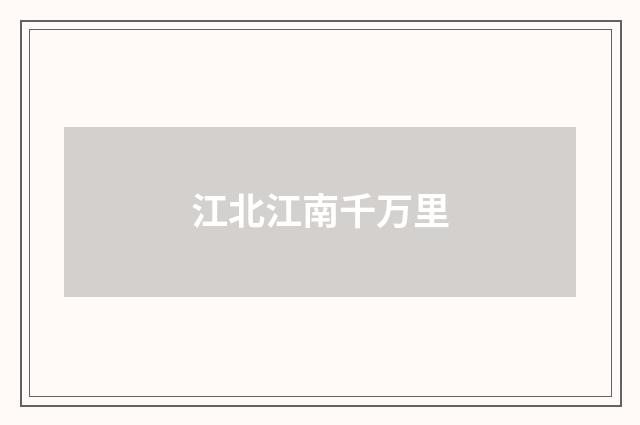 江北江南千万里