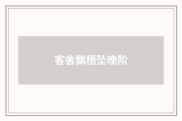 客舍飘梧坠晚阶