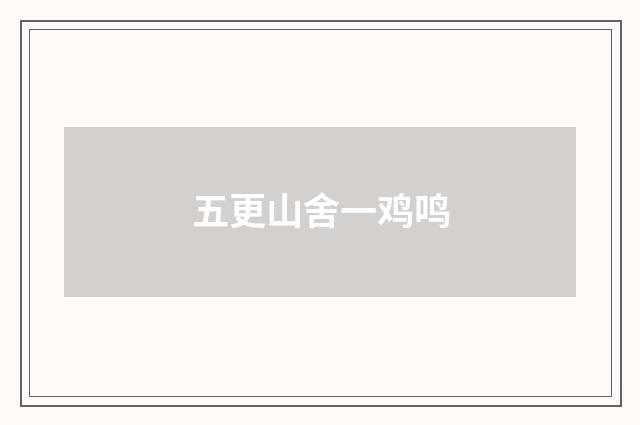 五更山舍一鸡鸣