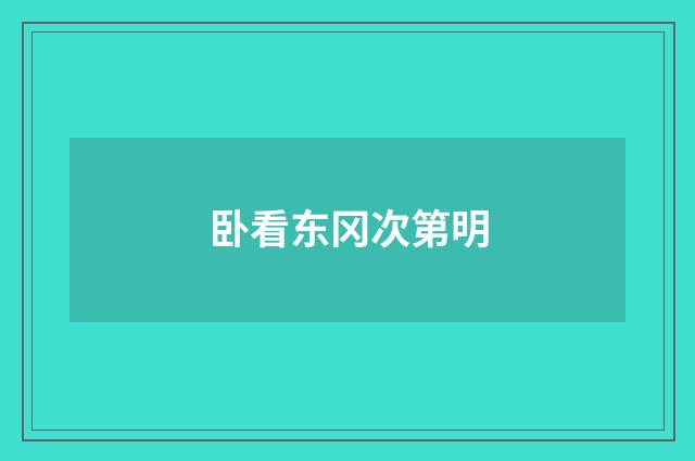 卧看东冈次第明