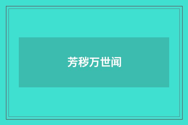 芳秽万世闻